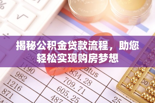 新建揭秘公积金贷款流程，助您轻松实现购房梦想