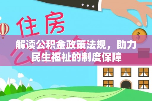 新建解读公积金政策法规，助力民生福祉的制度保障
