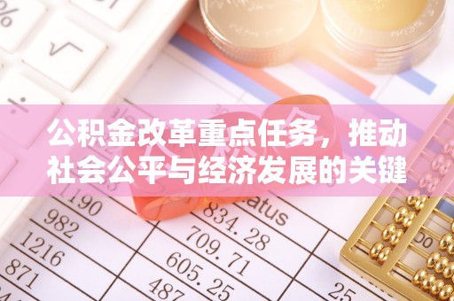 新建公积金改革重点任务，推动社会公平与经济发展的关键一步