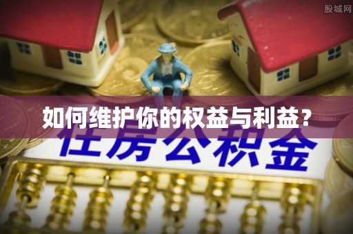新建如何维护你的权益与利益？