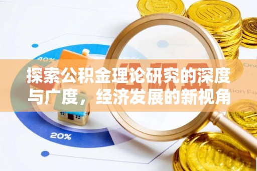 新建探索公积金理论研究的深度与广度，经济发展的新视角