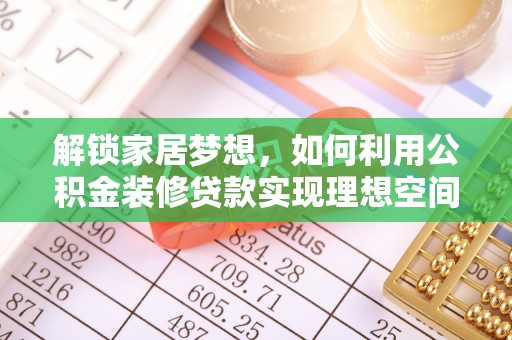 新建解锁家居梦想，如何利用公积金装修贷款实现理想空间