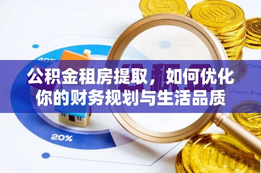 新建公积金租房提取，如何优化你的财务规划与生活品质