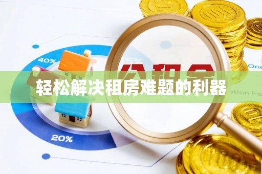 新建轻松解决租房难题的利器