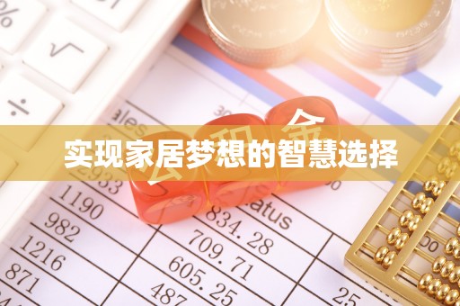 新建实现家居梦想的智慧选择