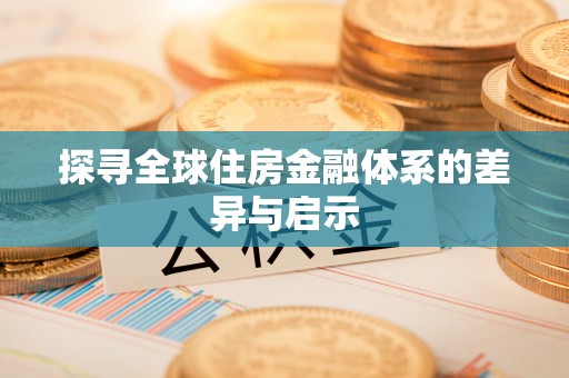 新建探寻全球住房金融体系的差异与启示