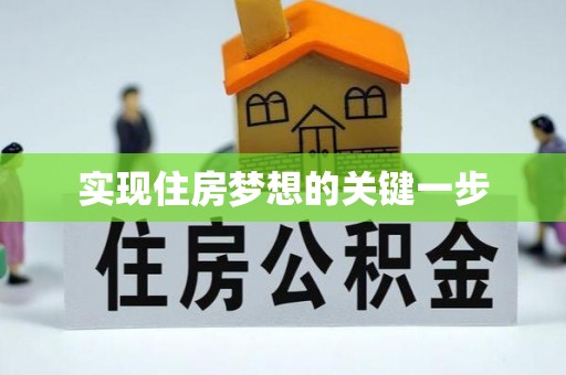 新建实现住房梦想的关键一步