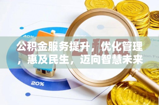 新建公积金服务提升，优化管理，惠及民生，迈向智慧未来