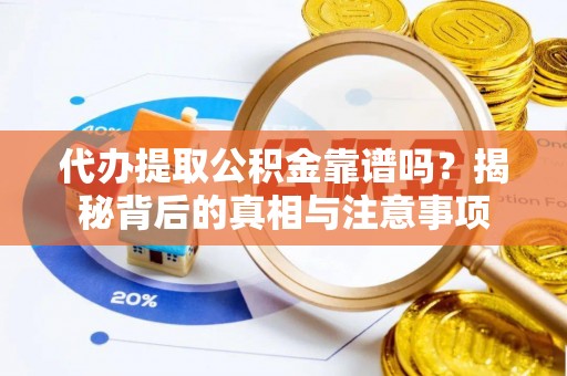 新建代办提取公积金靠谱吗？揭秘背后的真相与注意事项