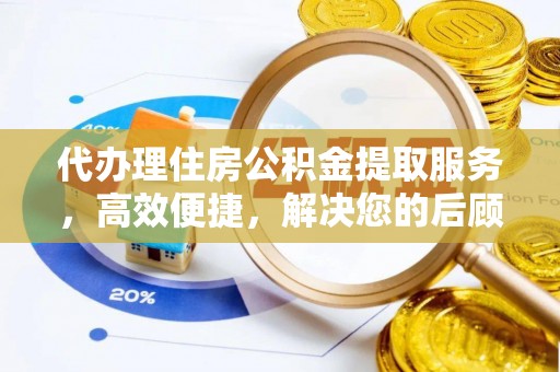 新建代办理住房公积金提取服务，高效便捷，解决您的后顾之忧