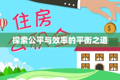 新建探索公平与效率的平衡之道