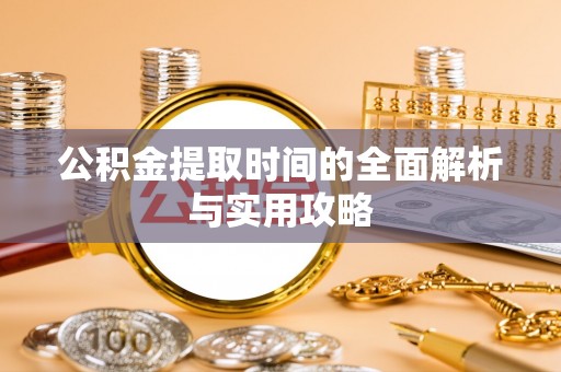 新建公积金提取时间的全面解析与实用攻略