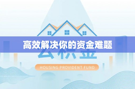 新建高效解决你的资金难题