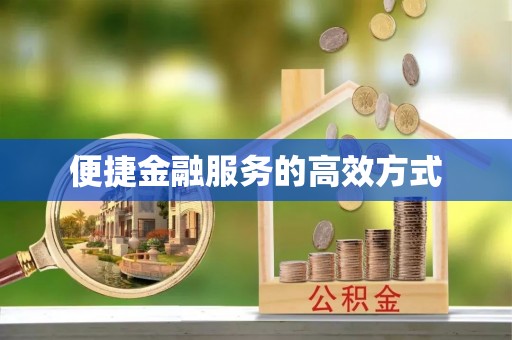 新建便捷金融服务的高效方式