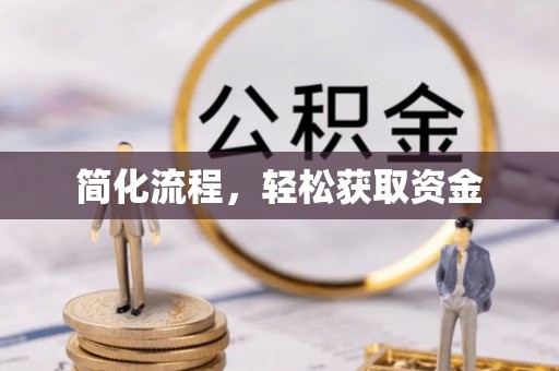 新建简化流程，轻松获取资金