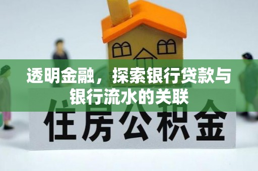 新建透明金融，探索银行贷款与银行流水的关联