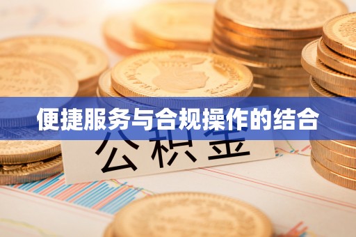 新建便捷服务与合规操作的结合