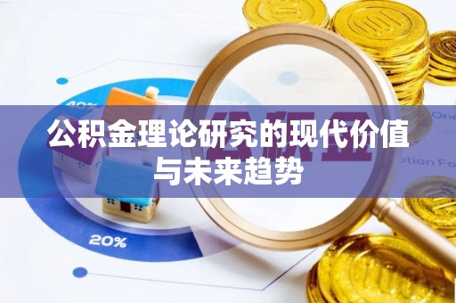 新建公积金理论研究的现代价值与未来趋势