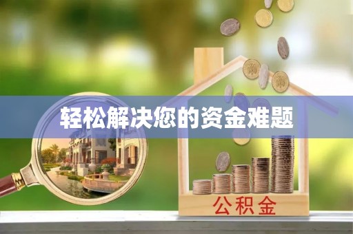 新建轻松解决您的资金难题