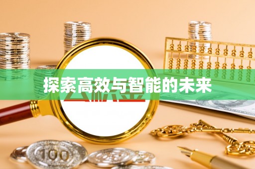新建探索高效与智能的未来