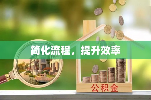 新建简化流程，提升效率