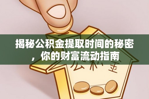 新建揭秘公积金提取时间的秘密，你的财富流动指南