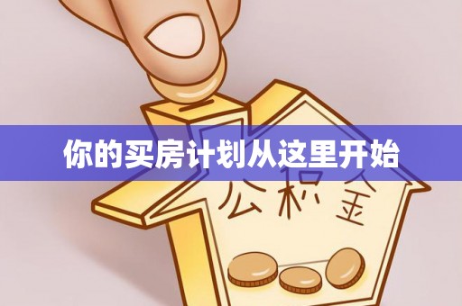 新建你的买房计划从这里开始