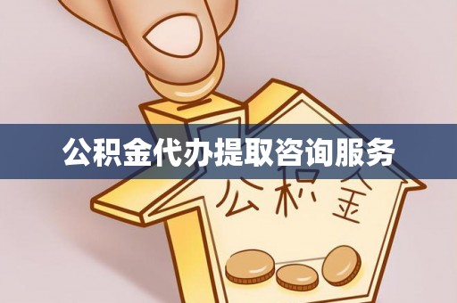 新建公积金代办提取咨询服务