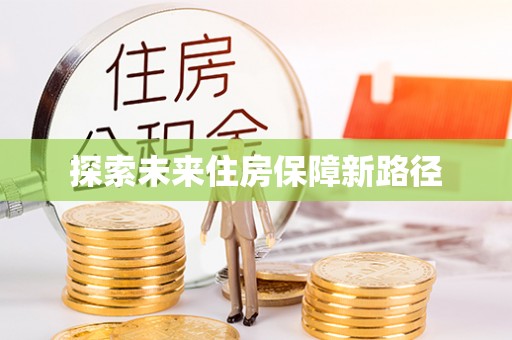 新建探索未来住房保障新路径