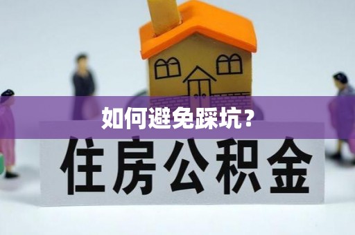 新建如何避免踩坑？