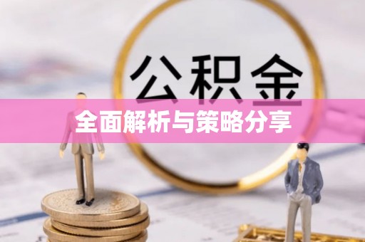 新建全面解析与策略分享