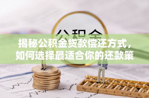 新建揭秘公积金贷款偿还方式，如何选择最适合你的还款策略
