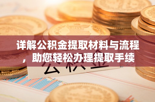 新建详解公积金提取材料与流程，助您轻松办理提取手续
