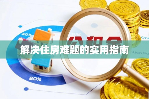 新建解决住房难题的实用指南