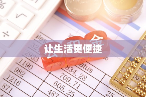 新建让生活更便捷