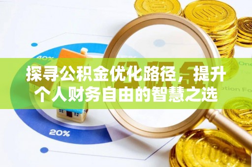 新建探寻公积金优化路径，提升个人财务自由的智慧之选