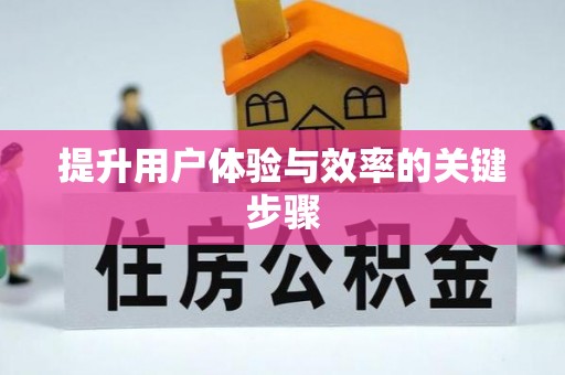 新建提升用户体验与效率的关键步骤