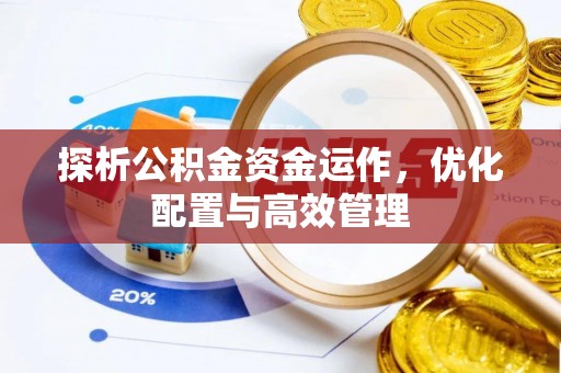 新建探析公积金资金运作，优化配置与高效管理