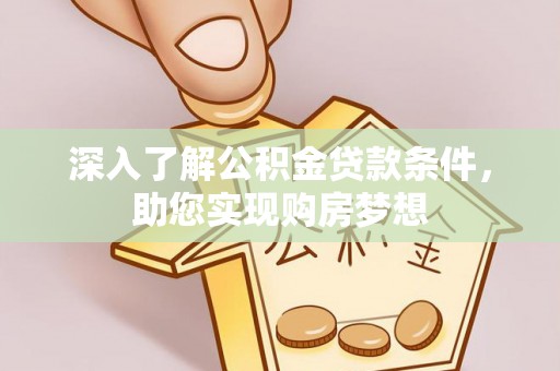 新建深入了解公积金贷款条件，助您实现购房梦想