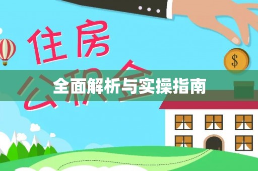 新建全面解析与实操指南