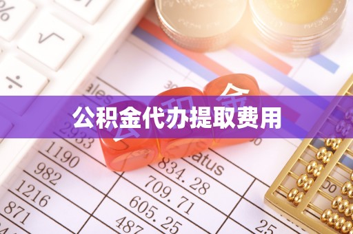 新建公积金代办提取费用