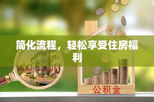 新建简化流程，轻松享受住房福利