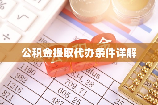 新建公积金提取代办条件详解
