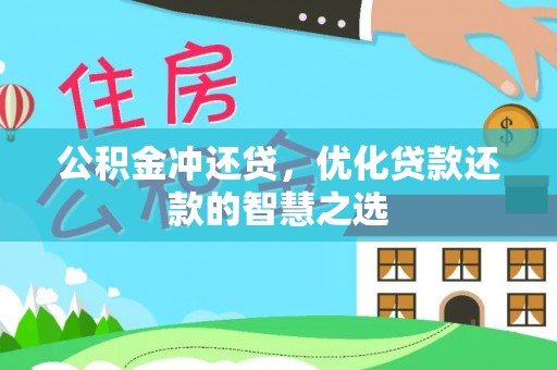 新建公积金冲还贷，优化贷款还款的智慧之选