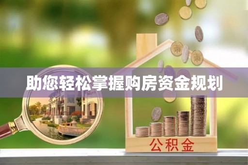 新建助您轻松掌握购房资金规划