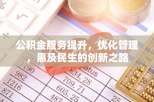新建公积金服务提升，优化管理，惠及民生的创新之路