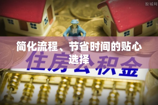新建简化流程、节省时间的贴心选择