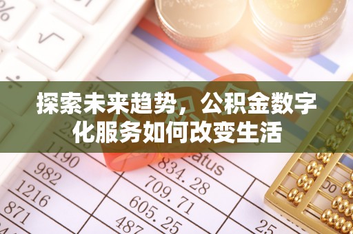 新建探索未来趋势，公积金数字化服务如何改变生活