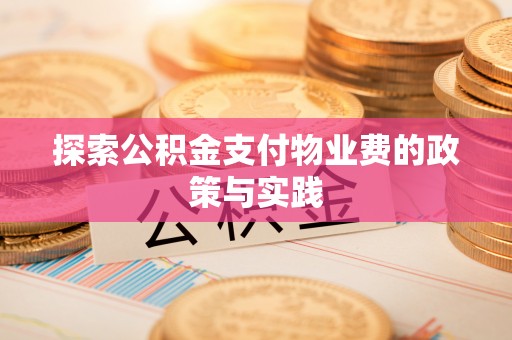 新建探索公积金支付物业费的政策与实践