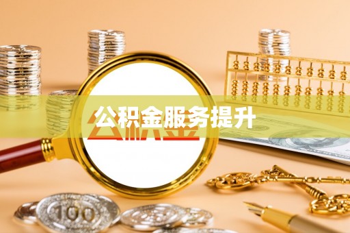 新建公积金服务提升